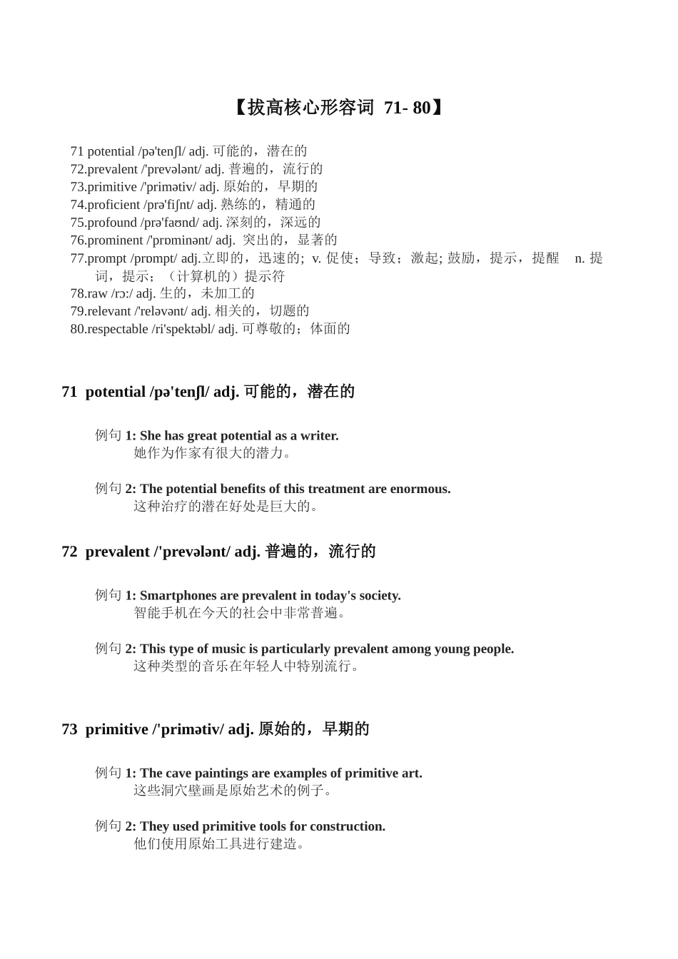 小短文语境版高考拔高核心词汇整理形容词篇【71-100】清单-2024届高三英语一轮复习.docx_第1页