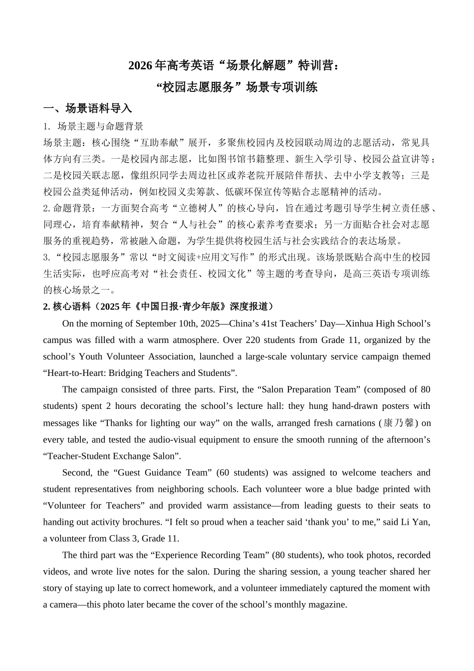 校园志愿服务场景-时文阅读与题型训练（专项训练）2026年高考英语.docx_第1页