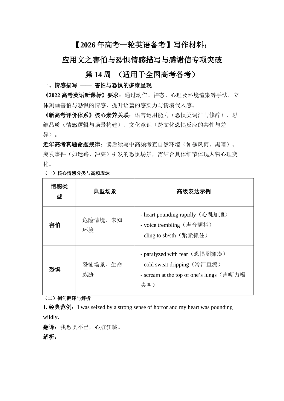 写作材料：应用文之害怕与恐惧情感描写与感谢信专项突破 第14周 （适用于全国高考备考）.docx_第1页