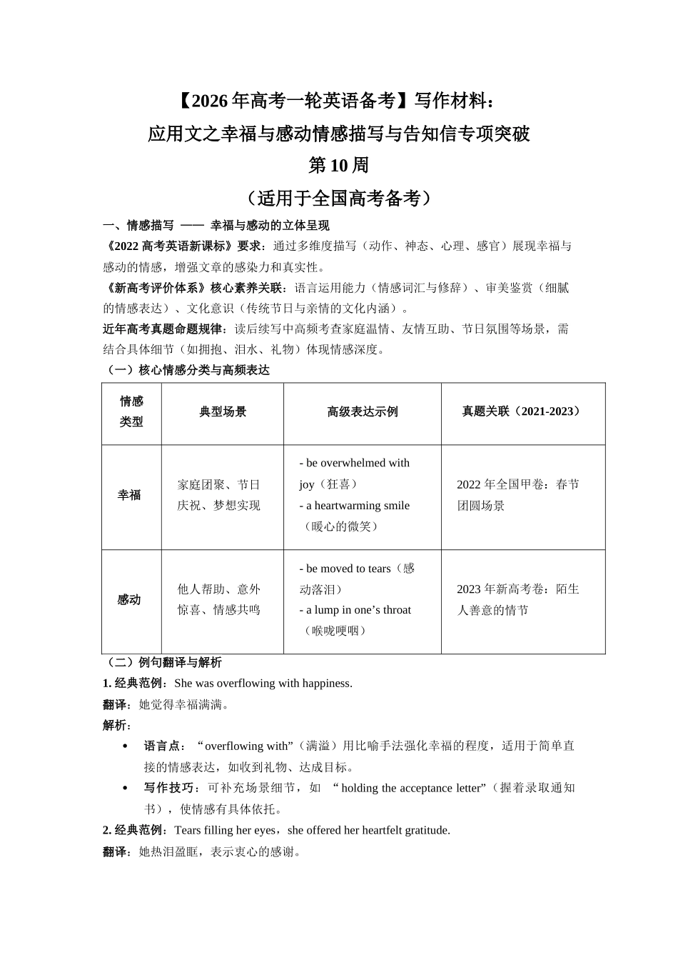 写作材料：应用文之幸福与感动情感描写与告知信专项突破 第10周 （适用于全国高考备考）.docx_第1页