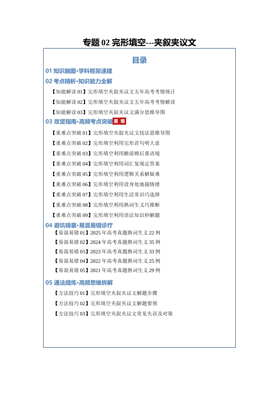 专题02 完形填空-夹叙夹议类（知识清单）（学生版）.docx_第1页