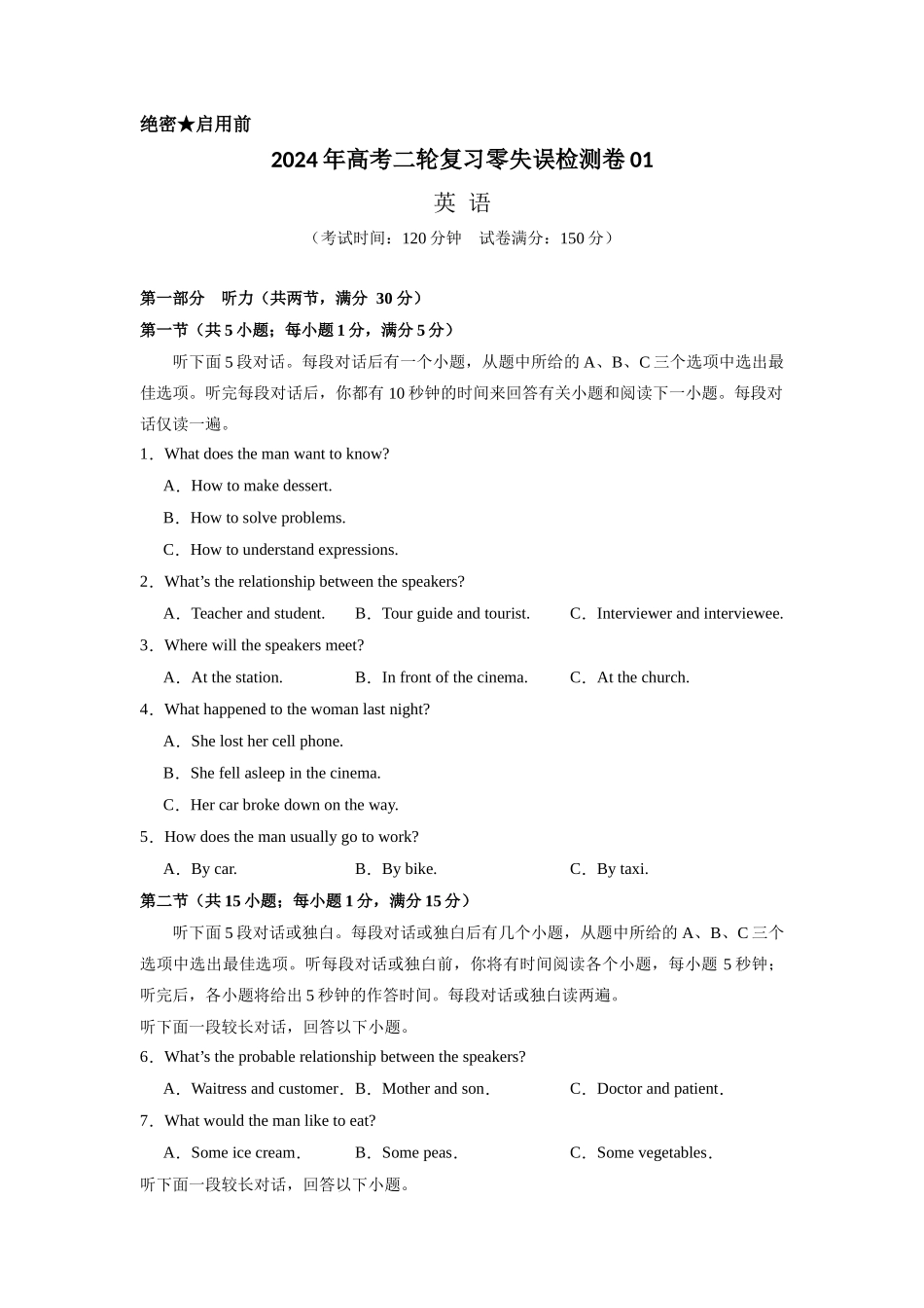 新高考I卷  2024年高考二轮复习零失误检测卷01-2024年高考英语二轮复习零失误强化练必刷100题（原卷版）.docx_第1页