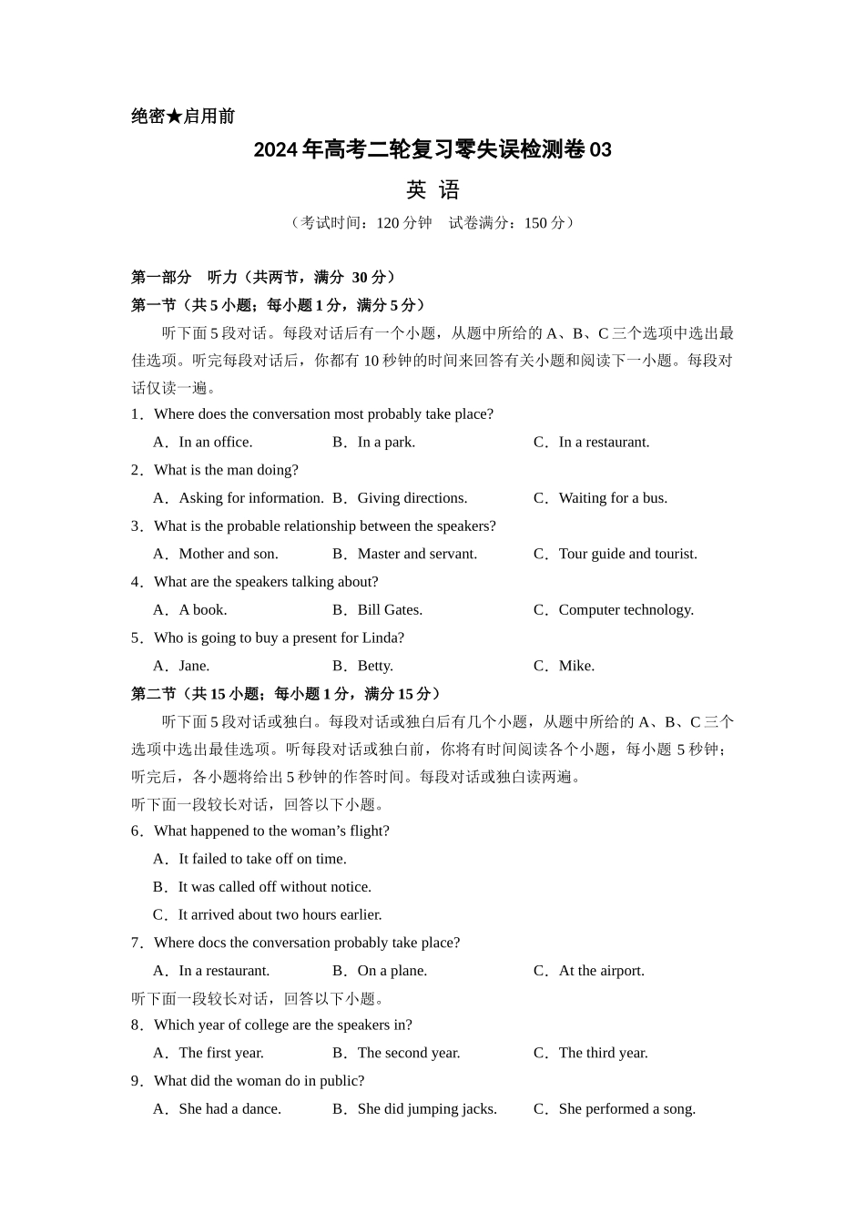 新高考I卷  2024年高考二轮复习零失误检测卷03（原卷版）.docx_第1页