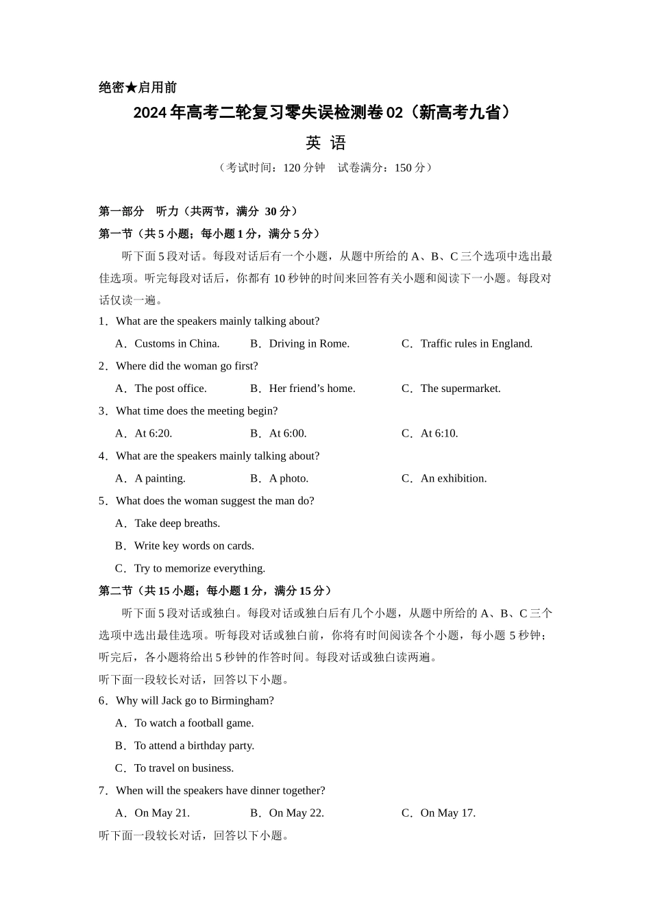 新高考九省  2024年高考二轮复习零失误检测卷02（原卷版）.docx_第1页