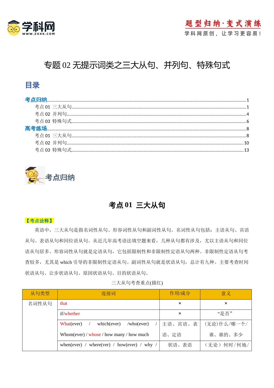 专题02 无提示词类之三大从句、并列句、特殊句式-2024年高考英语二轮热点题型归纳与变式演练（新高考通用）(解析版).docx_第1页