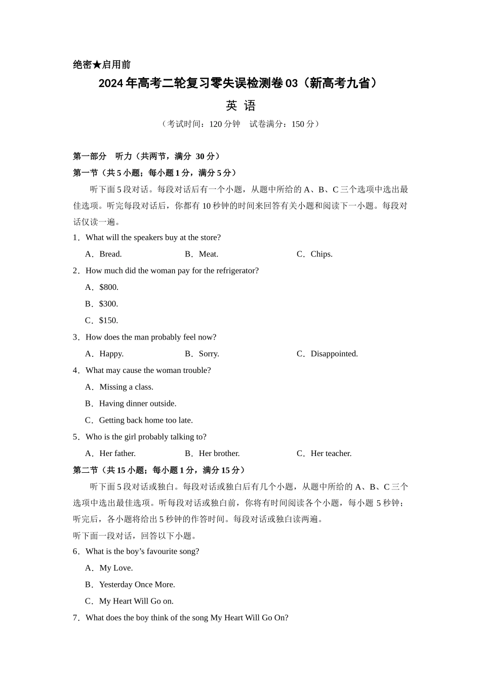 新高考九省  2024年高考二轮复习零失误检测卷03（原卷版）.docx_第1页