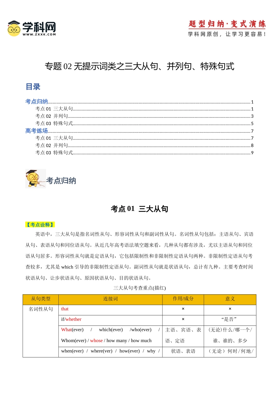 专题02 无提示词类之三大从句、并列句、特殊句式-2024年高考英语二轮热点题型归纳与变式演练（新高考通用）(原卷版).docx_第1页
