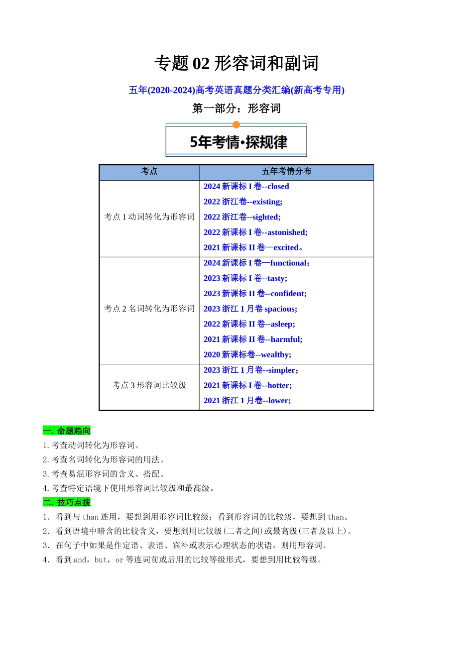 专题02 形容词和副词(新高考专用)(解析版).docx_第1页