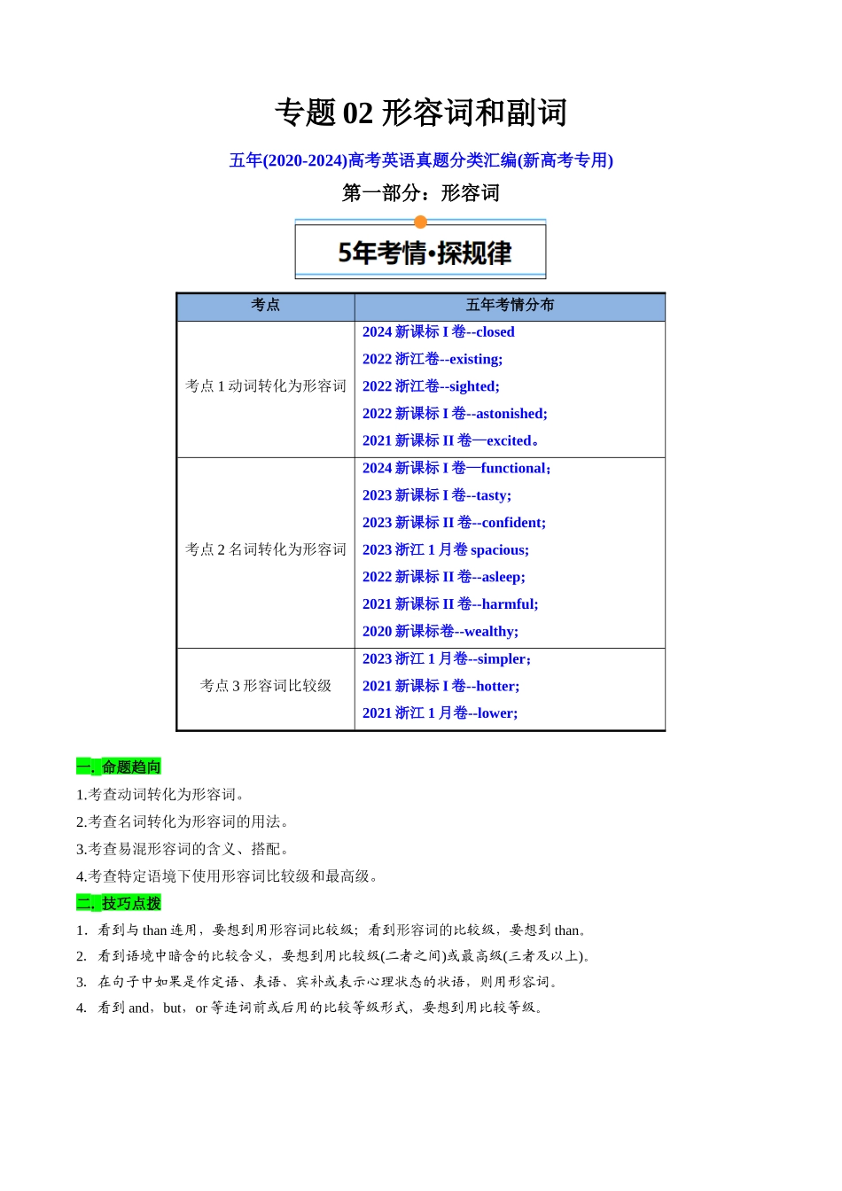 专题02 形容词和副词(新高考专用)(原卷版).docx_第1页
