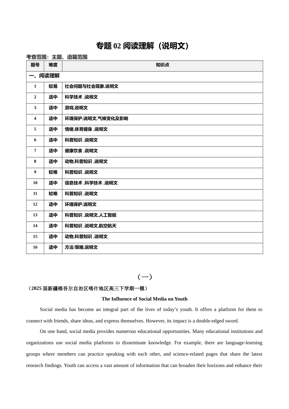 专题02 阅读理解（说明文）-（新黑吉辽蒙）（教师版）.docx_第1页