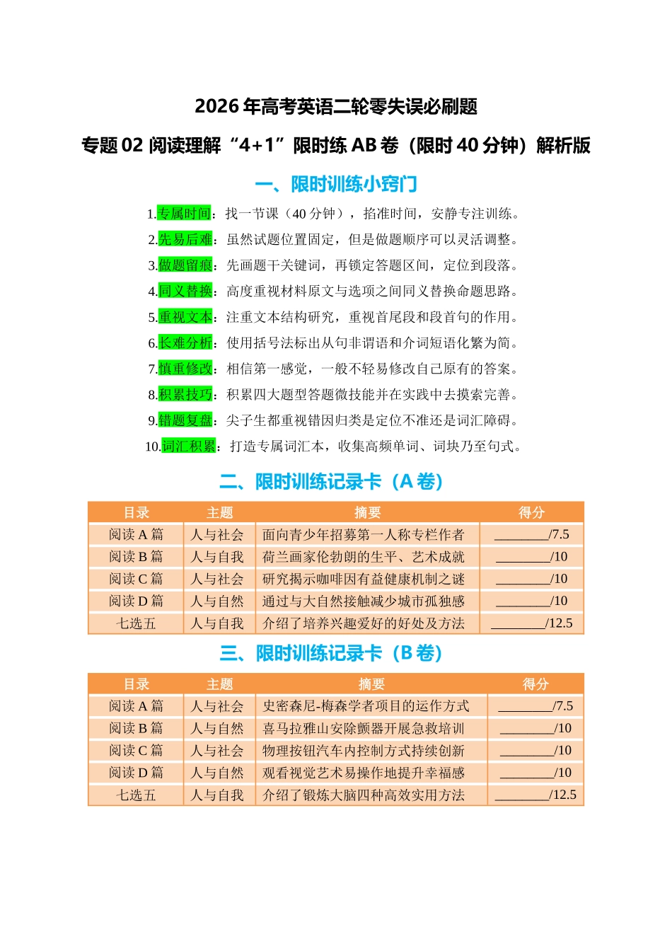 专题02 阅读理解“4+1”限时练AB卷（限时40分钟）教师版.docx_第1页