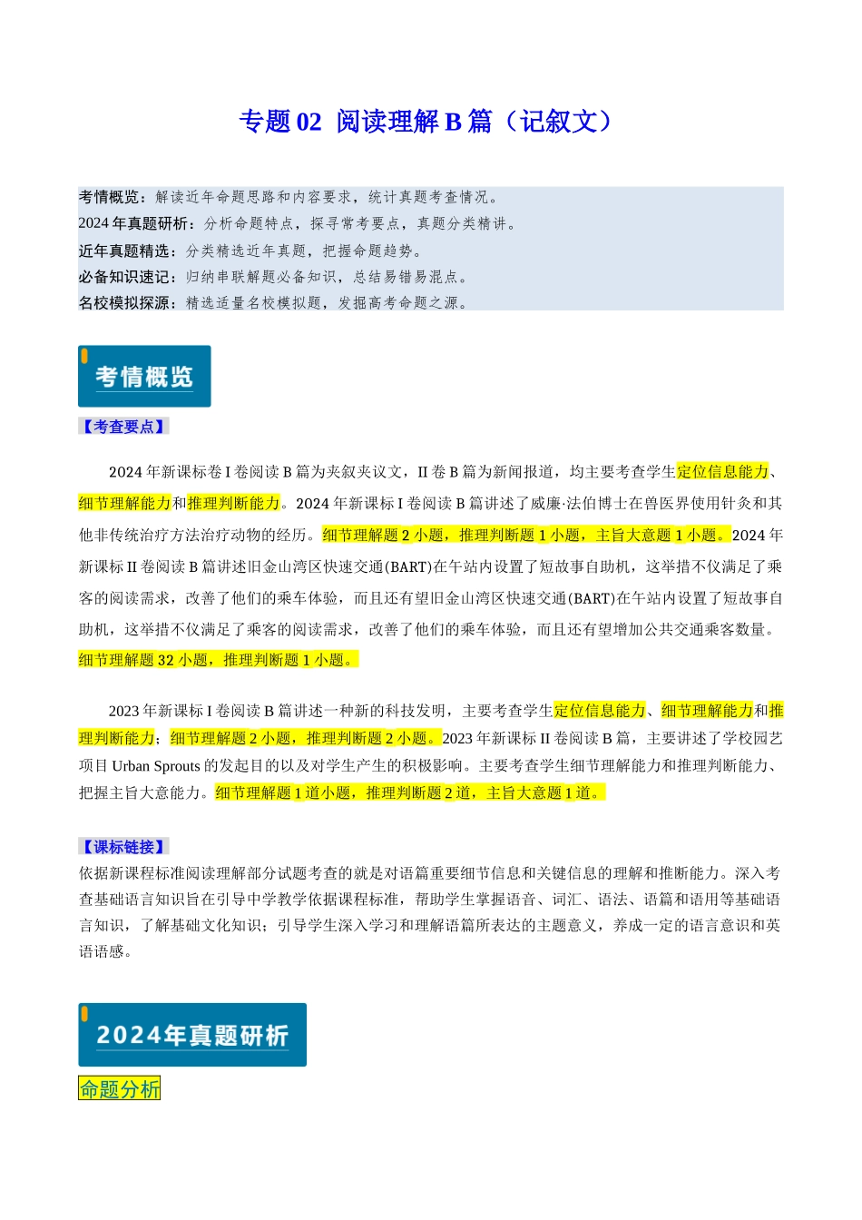 专题02 阅读理解B篇（记叙文+新闻报道）（新高考通用）（解析版）.docx_第1页