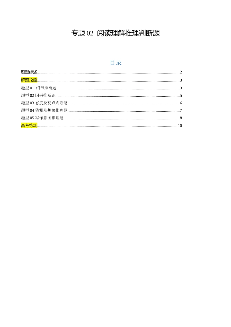 专题02 阅读理解推理判断题（原题版）.docx_第1页