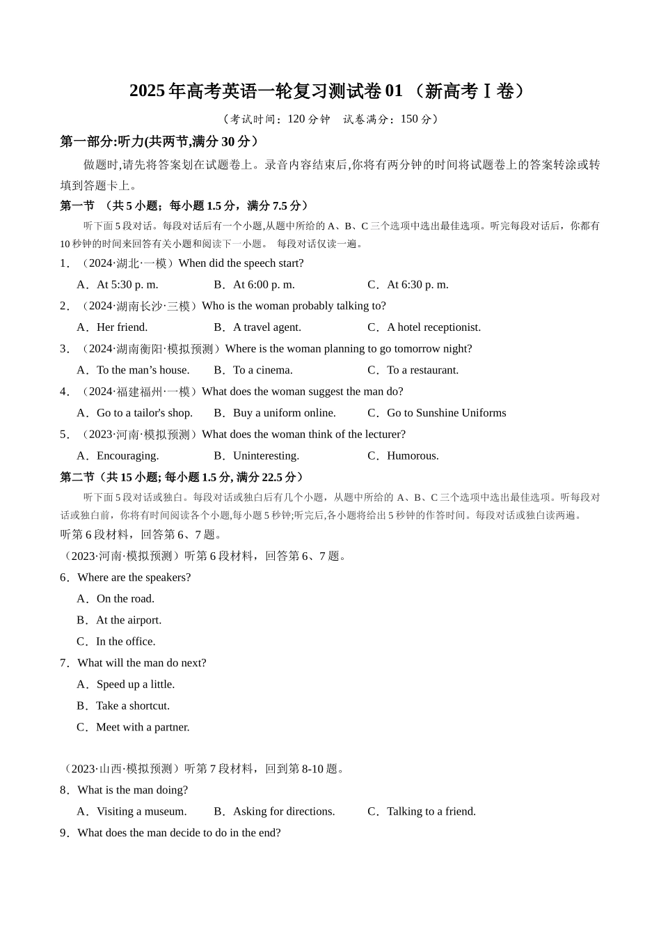 一轮复习测试卷（新高考Ⅰ卷）-（新高考通用）（学生版）.docx_第1页
