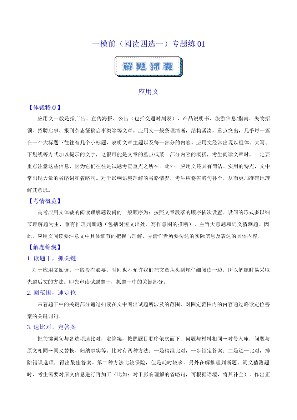 一模前（阅读四选一）专题练01（教师版）.docx_第1页
