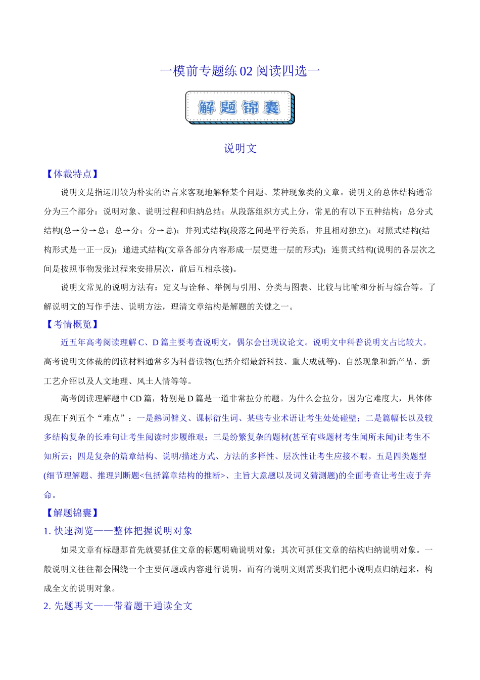 一模前专题练02 阅读四选一之说明文(学生版).docx_第1页