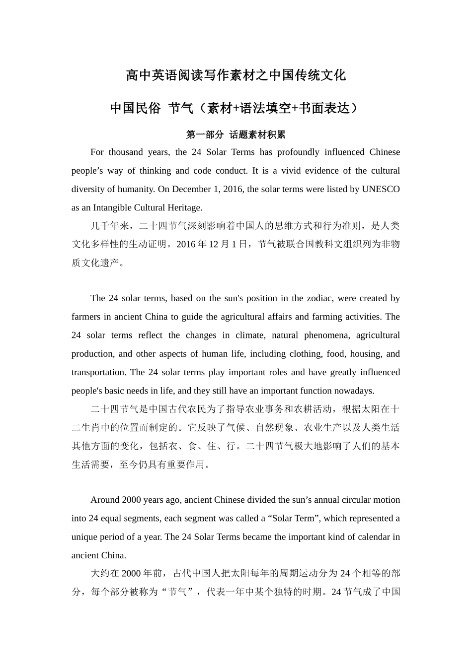 专题02 中国民俗 二十四节气 高中英语阅读写作素材之中国传统文化 .docx_第1页