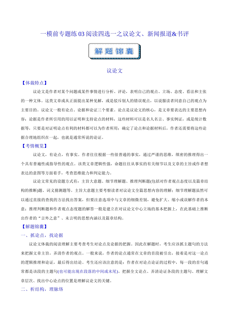 一模前专题练03阅读四选一之议论文、新闻报道&书评（学生版）.docx_第1页