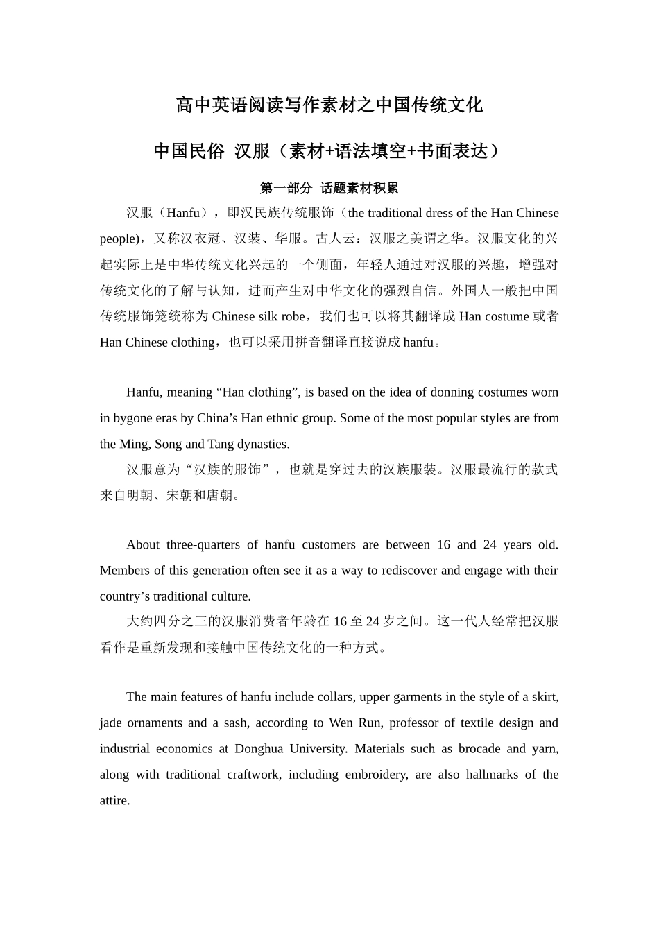 专题02 中国民俗 汉服 高中英语阅读写作素材之中国传统文化 .docx_第1页