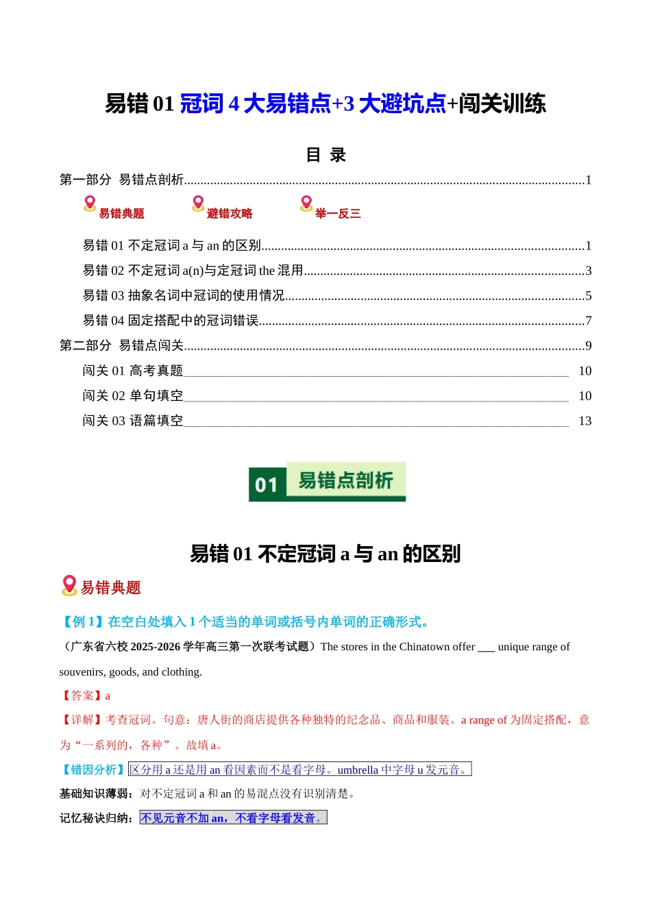 易错01 冠词（4大易错点+3大避坑点+易错通关练+高考真题+热点话题练习）（易错培优练）（全国通用）（教师版）.docx_第1页
