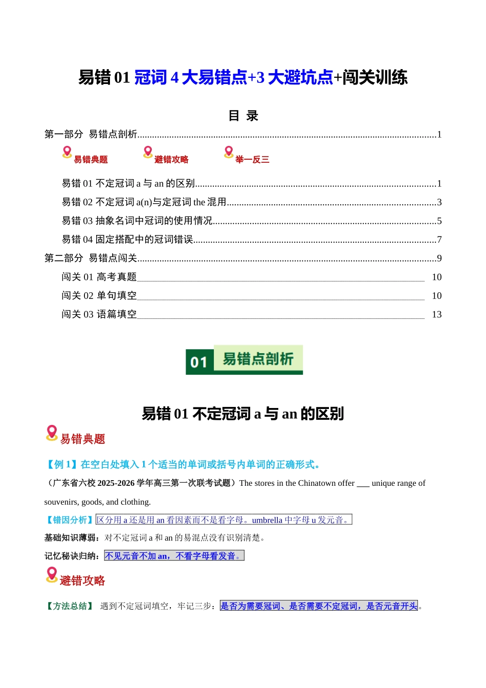 易错01 冠词（4大易错点+3大避坑点+易错通关练+高考真题+热点话题练习）（易错培优练）（全国通用）（学生版）.docx_第1页