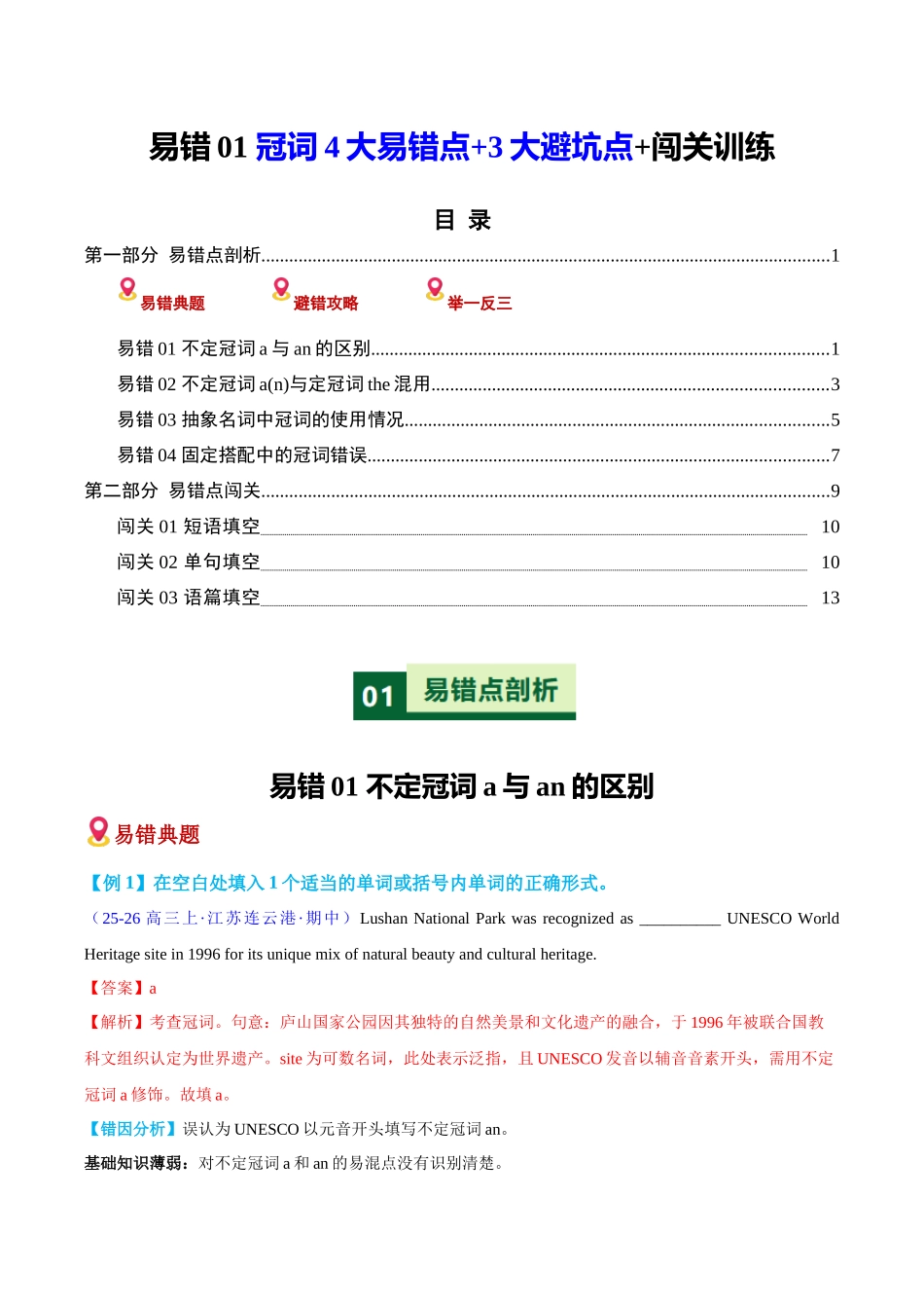 易错01 冠词4大易错点+3大避坑点+闯关训练（易错专练）（全国通用）（教师版）.docx_第1页