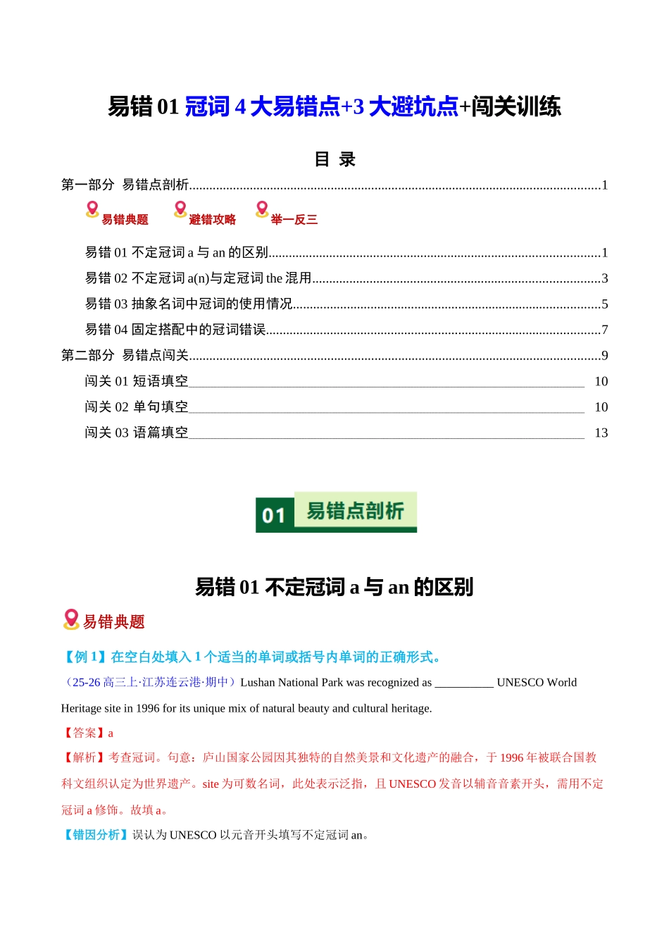 易错01 冠词4大易错点+3大避坑点+闯关训练（易错专练）（全国通用）（学生版）.docx_第1页