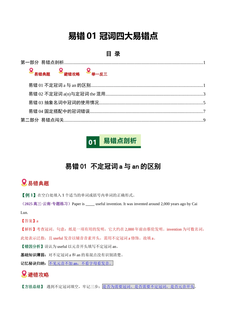 易错01 冠词四大易错点（易错专练）（全国通用）（教师版）.docx_第1页