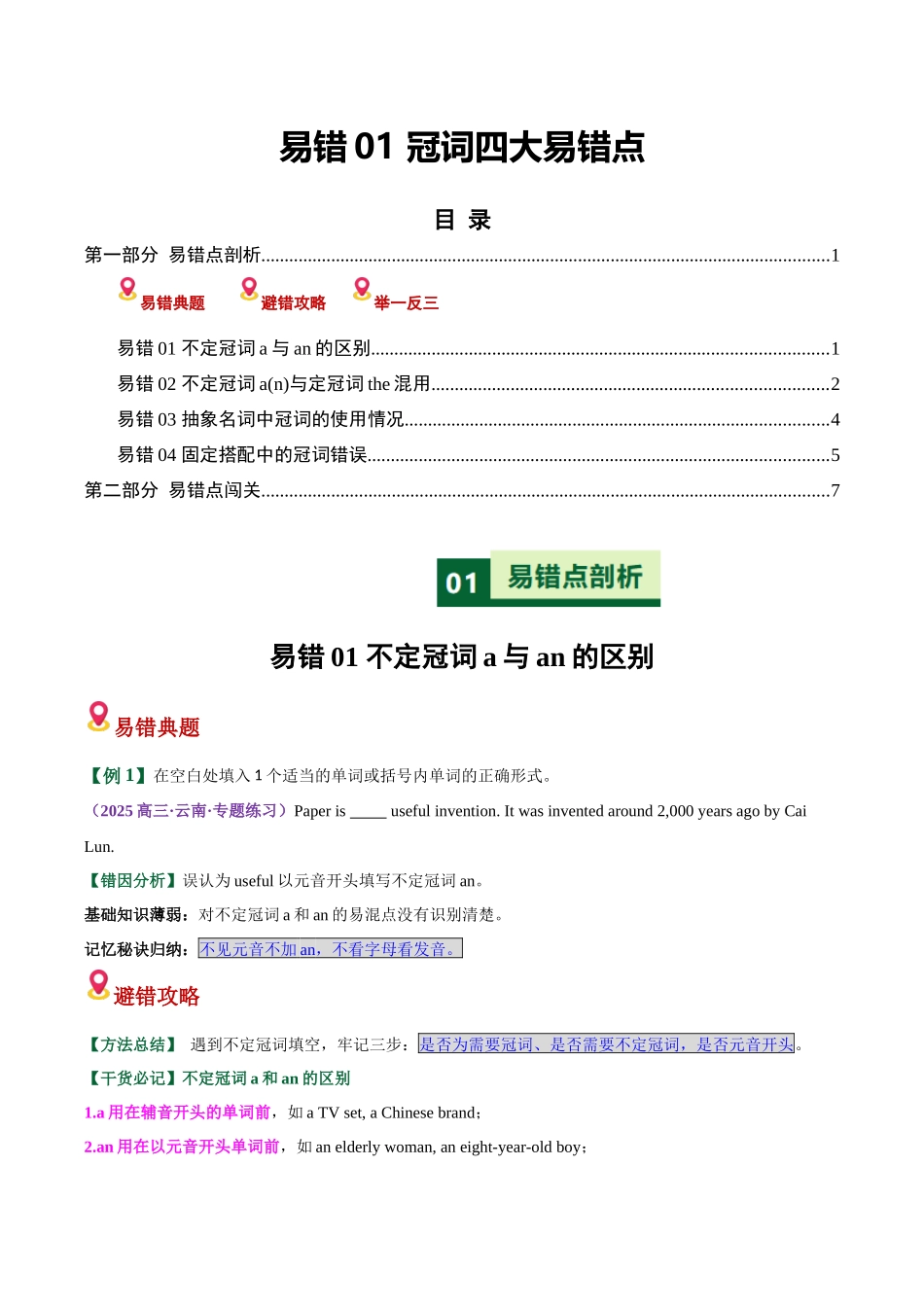 易错01 冠词四大易错点（易错专练）（全国通用）（学生版）.docx_第1页