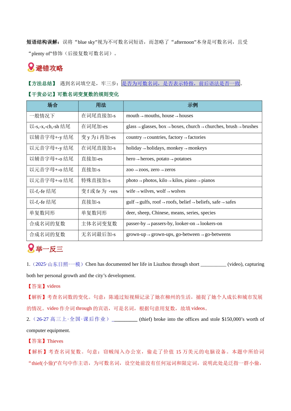 易错02 名词4大易错点+3大避坑点+闯关训练（易错专练）（全国通用）（教师版）.docx_第2页