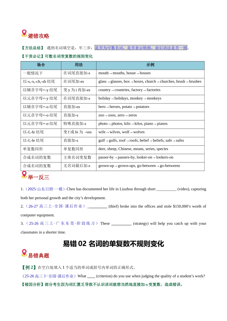 易错02 名词4大易错点+3大避坑点+闯关训练（易错专练）（全国通用）（学生版）.docx_第2页