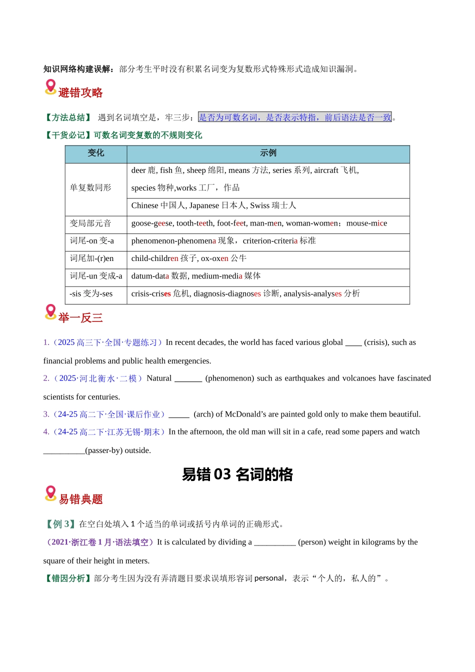 易错02 名词4大易错点+3大避坑点+闯关训练（易错专练）（全国通用）（学生版）.docx_第3页