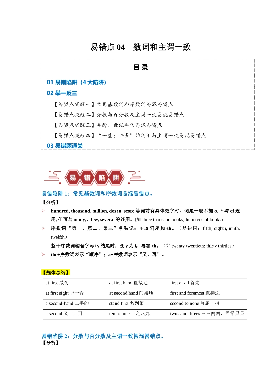 易错点04 数词和主谓一致（4大陷阱）-备战2024年高考英语考试易错题（解析版）.docx_第1页
