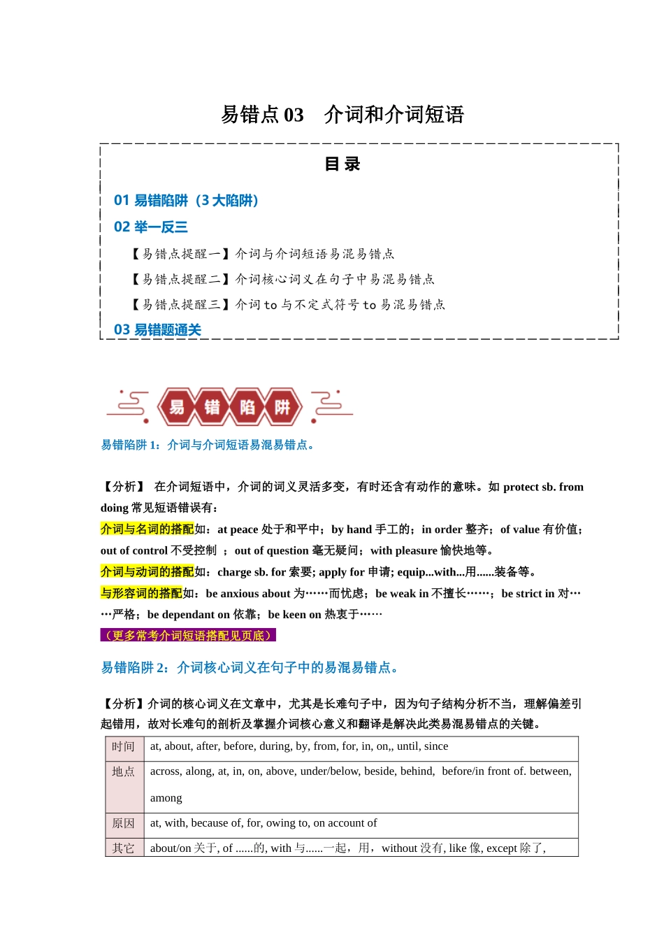 易错点05  介词和介词短语（3大陷阱）-备战2024年高考英语考试易错题（原卷版）.docx_第1页