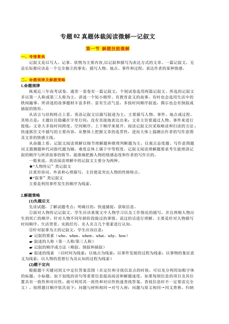 专题02+真题体裁阅读微解+记叙文+（教师版）.docx_第1页