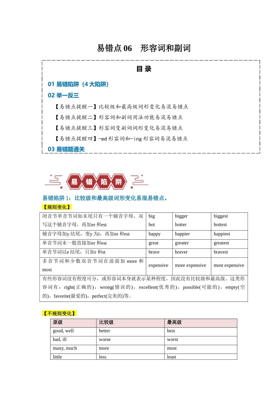 易错点06  形容词和副词（4大陷阱）-备战2024年高考英语考试易错题（解析版）.docx_第1页