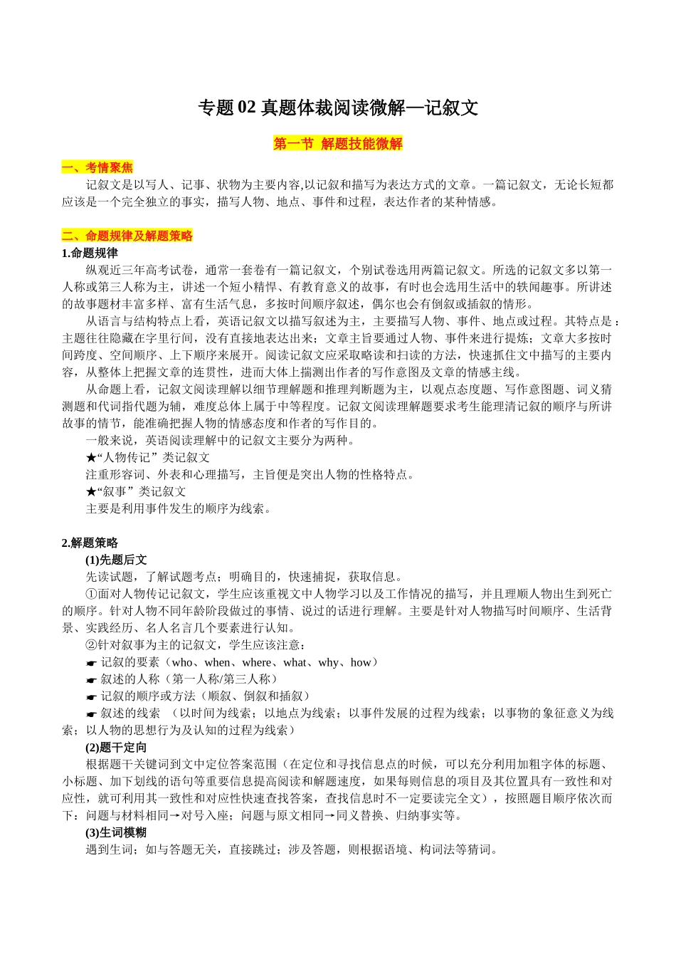 专题02+真题体裁阅读微解+记叙文+（学生版）.docx_第1页