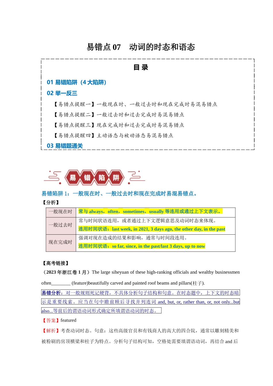 易错点07  动词的时态和语态（4大陷阱）-备战2024年高考英语考试易错题（原卷版）.docx_第1页