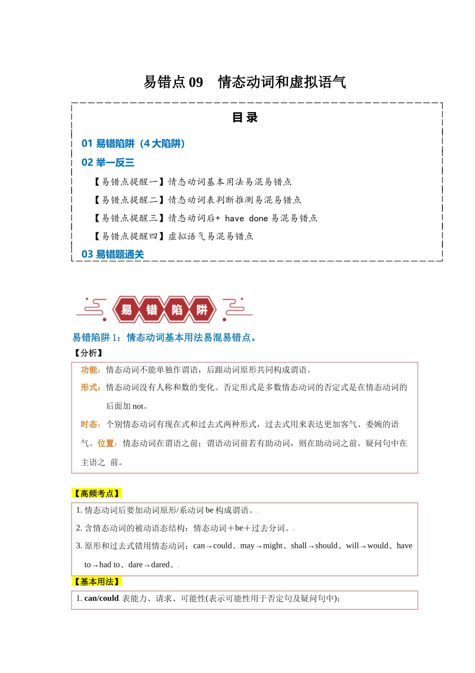 易错点09  情态动词和虚拟语气（4大陷阱）-备战2024年高考英语考试易错题（原卷版）.docx_第1页