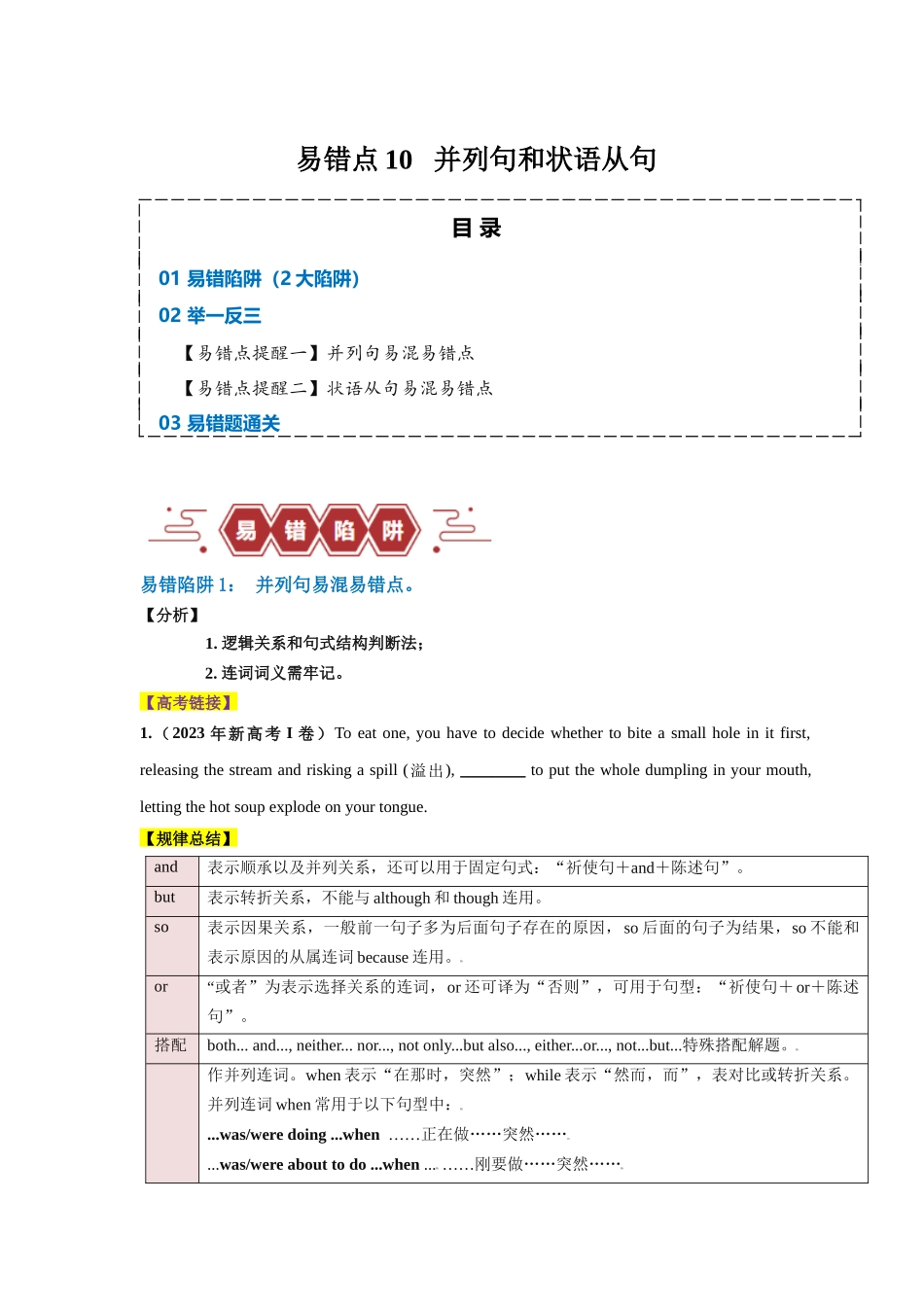 易错点10  并列句和状语从句（2大陷阱）-备战2024年高考英语考试易错题（原卷版）.docx_第1页