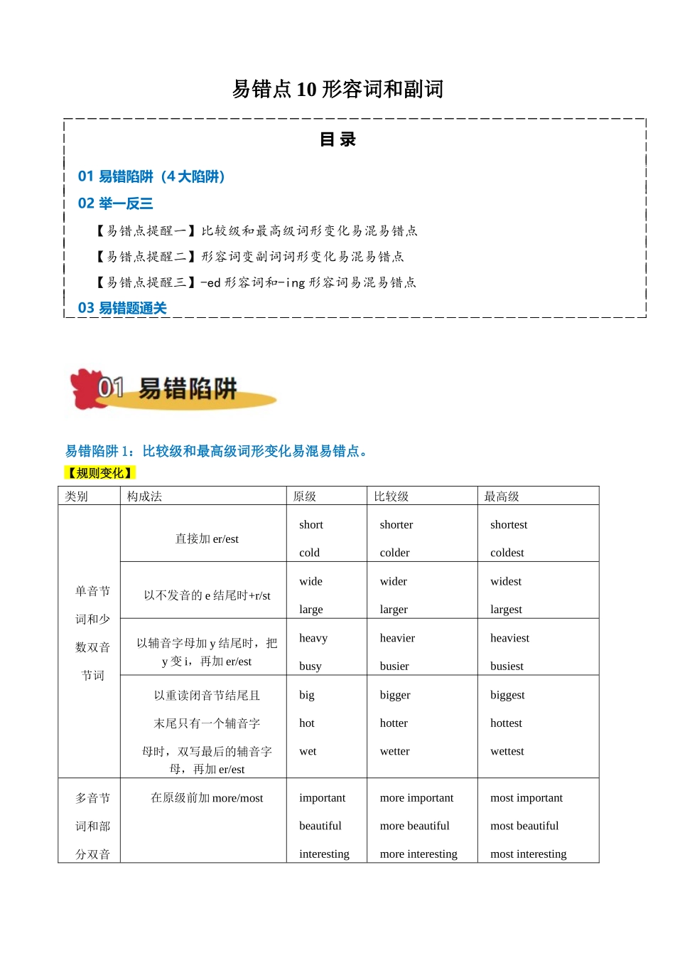 易错点10 形容词和副词（解析版）-（新高考通用）.docx_第1页
