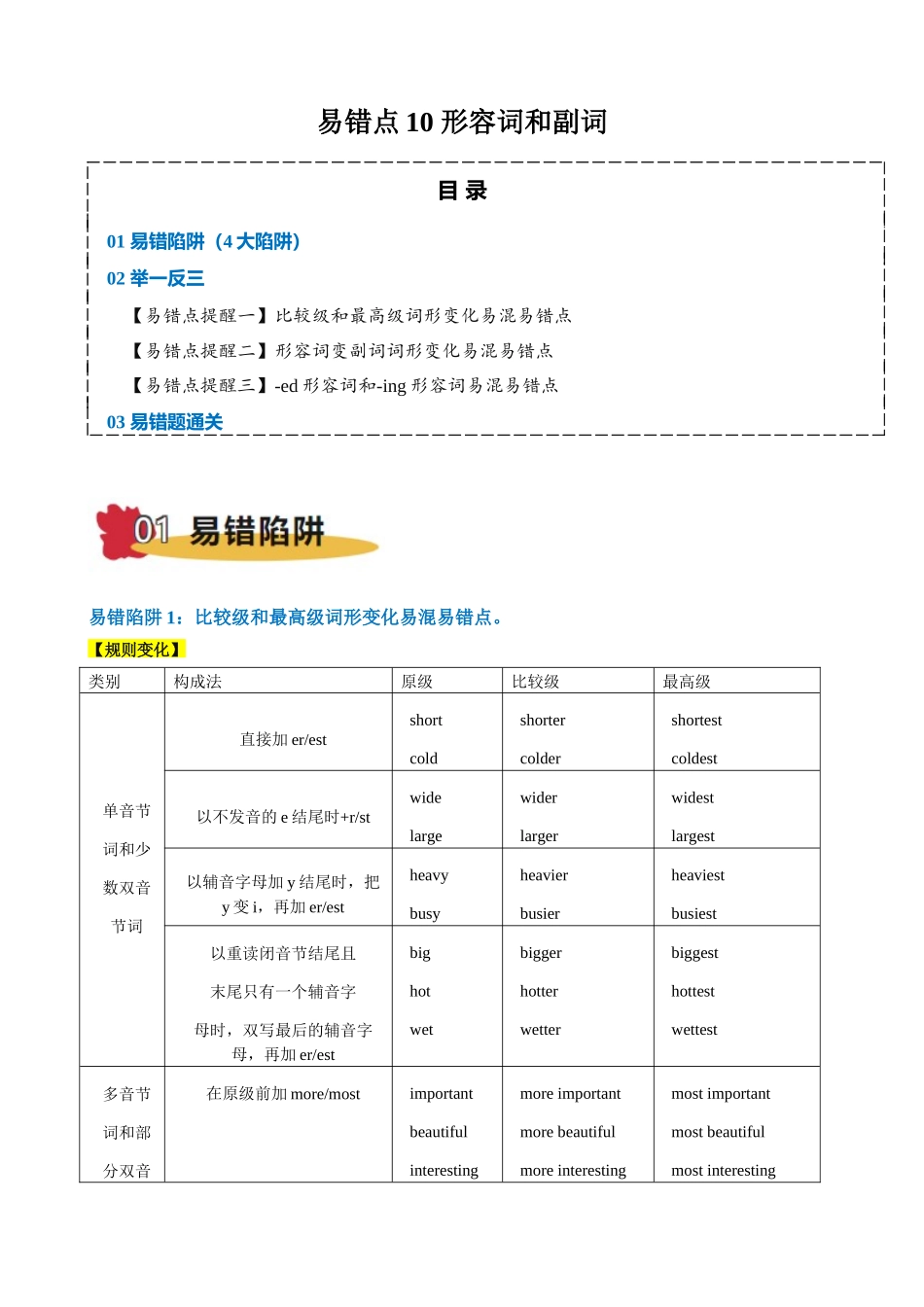 易错点10 形容词和副词（原卷版）-（新高考通用）.docx_第1页