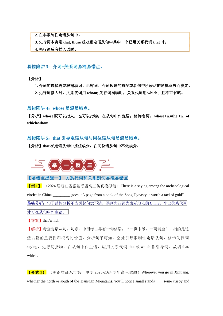 易错点11  定语从句（4大陷阱）-备战2024年高考英语考试易错题（解析版）.docx_第2页