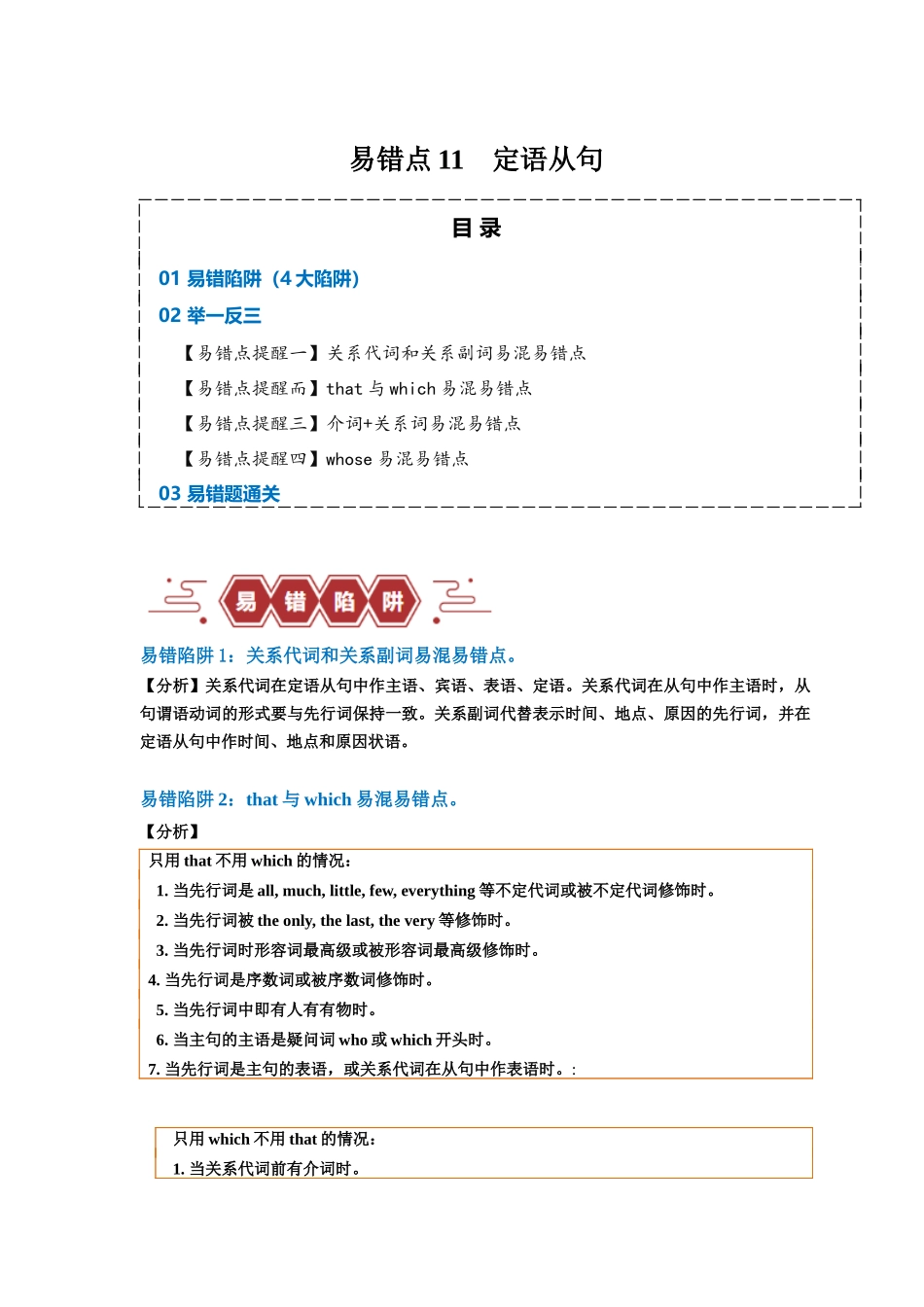 易错点11  定语从句（4大陷阱）-备战2024年高考英语考试易错题（原卷版）.docx_第1页