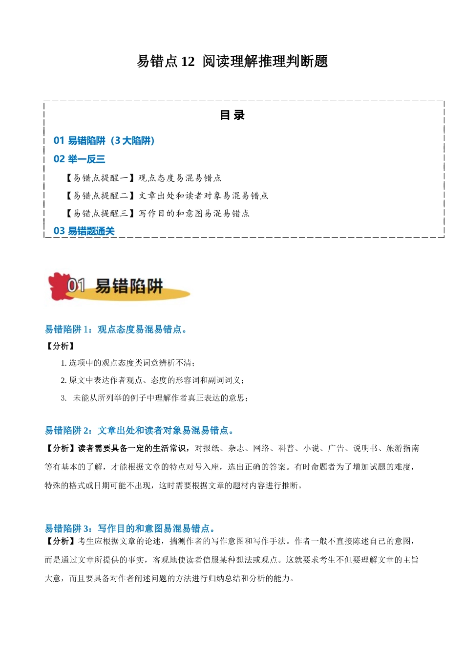 易错点12 阅读理解推理判断题（学生版）-（新高考通用）.docx_第1页
