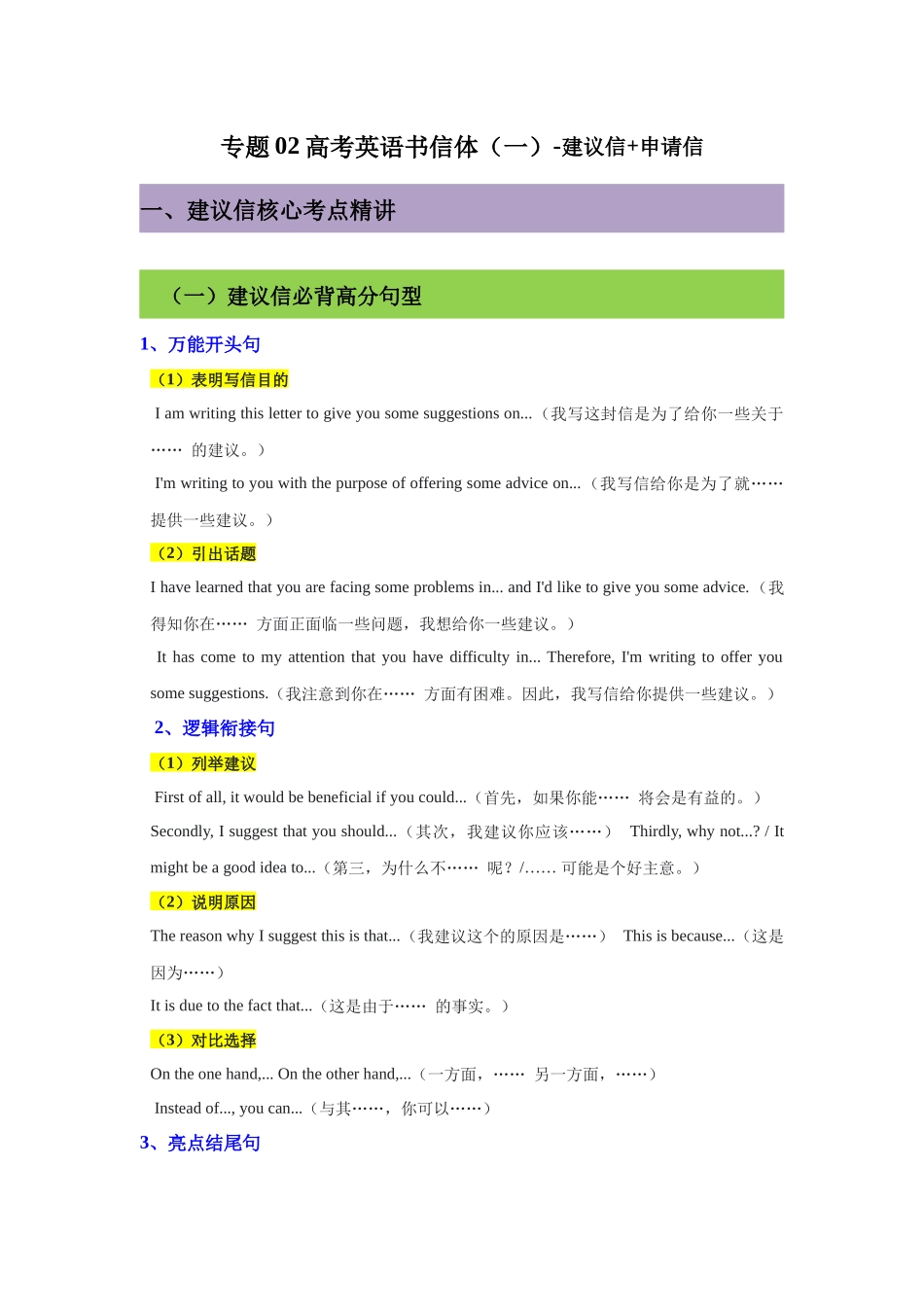 专题02高考英语书信体（一）-建议信+申请信- 原卷版.docx_第1页