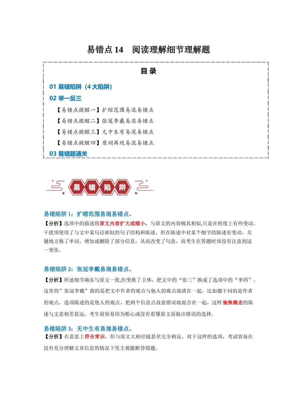 易错点14  阅读理解：细节理解题（4大陷阱）-备战2024年高考英语考试易错题（解析版）.docx_第1页