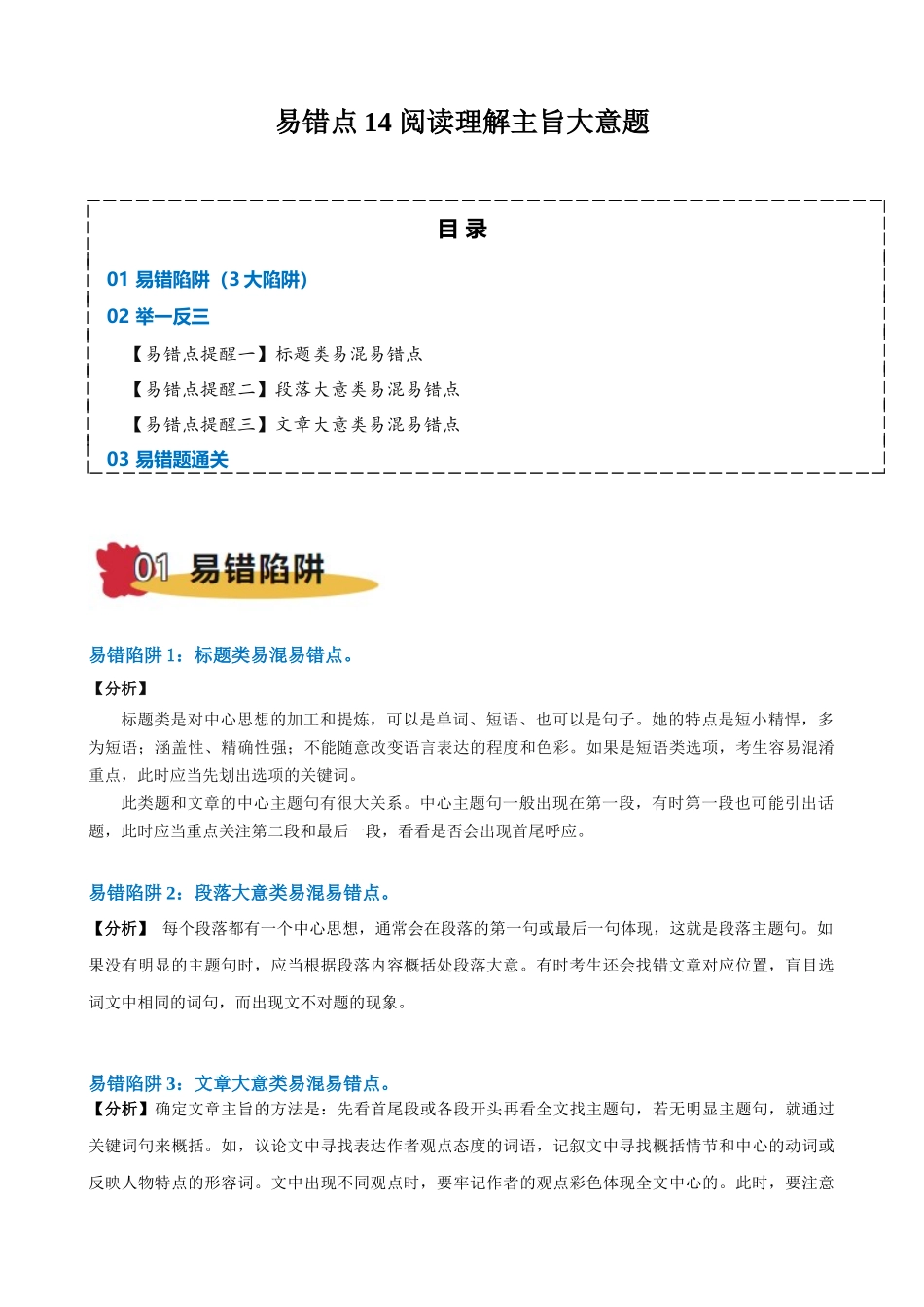 易错点14 阅读理解主旨大意题（教师版）-（新高考通用）.docx_第1页