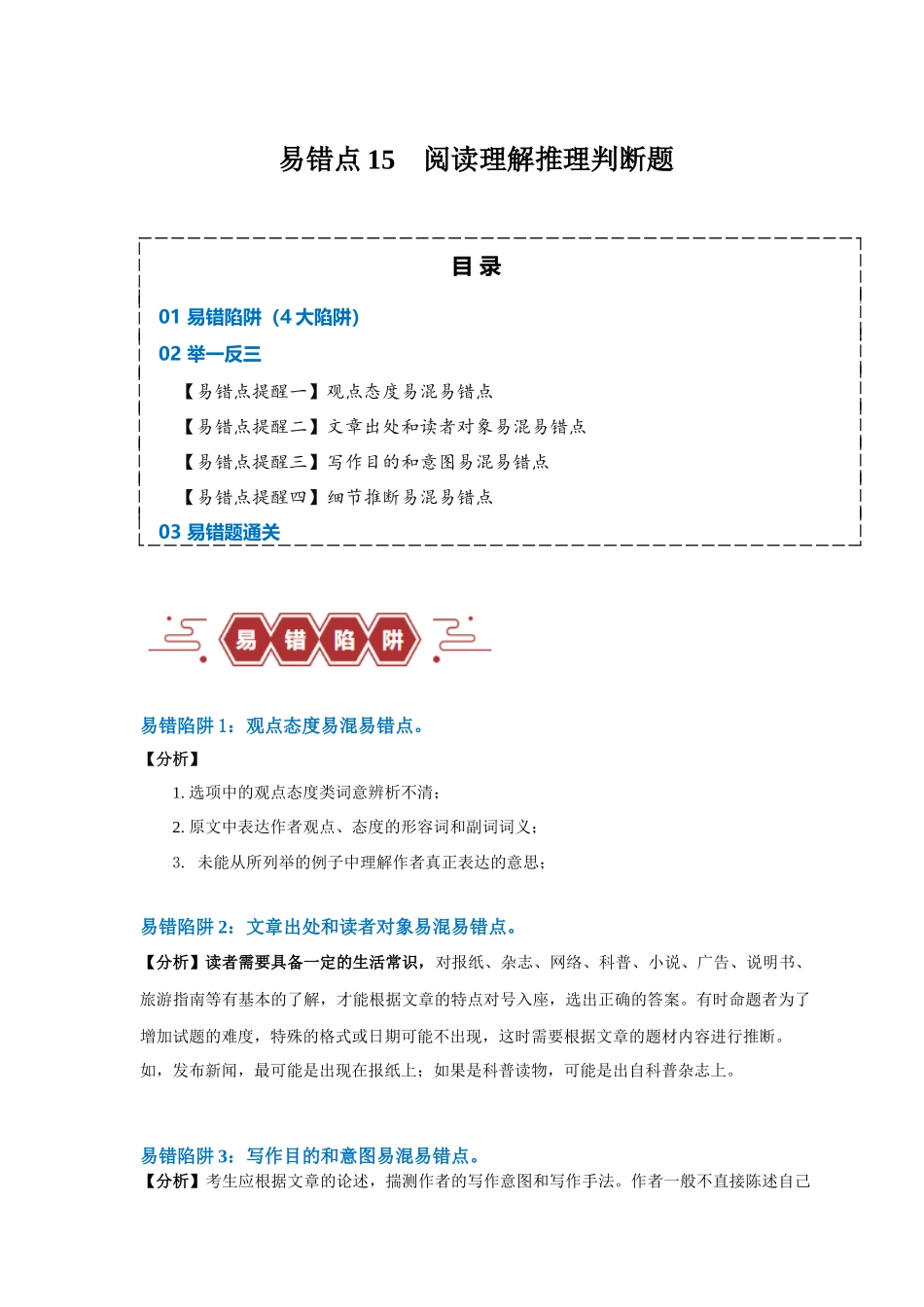 易错点15  阅读理解：推理判断题（4大陷阱）-备战2024年高考英语考试易错题（解析版）.docx_第1页