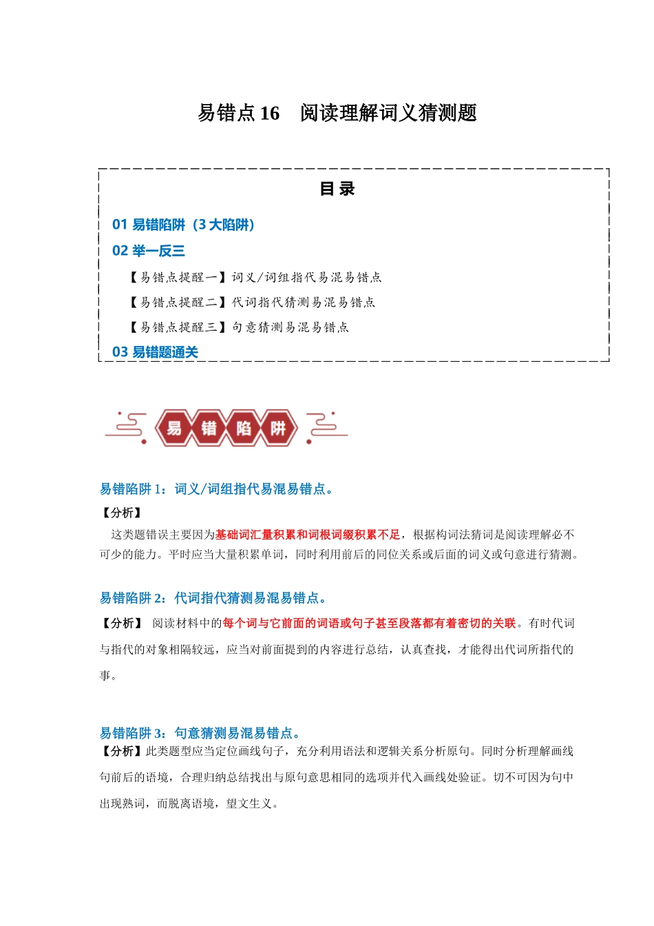 易错点16  阅读理解：词义猜测题（4大陷阱）-备战2024年高考英语考试易错题（解析版）.docx_第1页